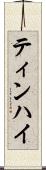 ティンハイ Scroll