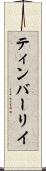 ティンバーリイ Scroll