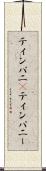 ティンパニ(P) Scroll