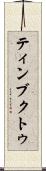 ティンブクトゥ Scroll