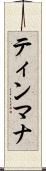 ティンマナ Scroll