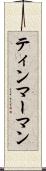 ティンマーマン Scroll