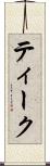 ティーク Scroll