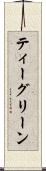 ティーグリーン Scroll