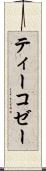 ティーコゼー Scroll