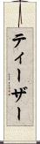 ティーザー Scroll