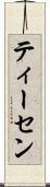 ティーセン Scroll