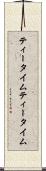 ティータイム Scroll
