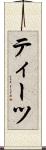ティーツ Scroll