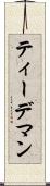 ティーデマン Scroll