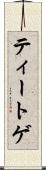 ティートゲ Scroll