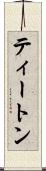 ティートン Scroll