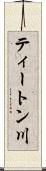ティートン川 Scroll