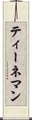 ティーネマン Scroll
