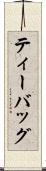 ティー・バッグ Scroll