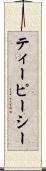 ティーピーシー Scroll