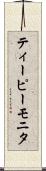 ティーピーモニタ Scroll