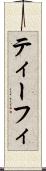 ティーフィ Scroll