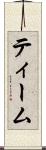 ティーム Scroll