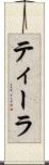 ティーラ Scroll