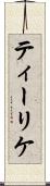 ティーリケ Scroll