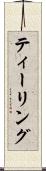 ティーリング Scroll