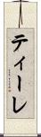 ティーレ Scroll