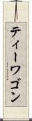 ティーワゴン Scroll