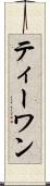 ティーワン Scroll