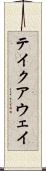 テイクアウェイ Scroll
