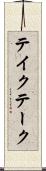 テイク Scroll