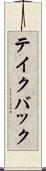 テイク・バック Scroll