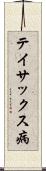 テイサックス病 Scroll