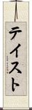 テイスト Scroll