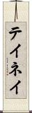 テイネイ Scroll