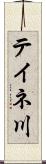 テイネ川 Scroll