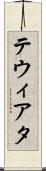 テウィアタ Scroll