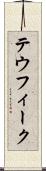 テウフィーク Scroll