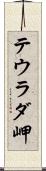 テウラダ岬 Scroll