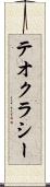テオクラシー Scroll