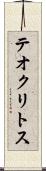 テオクリトス Scroll
