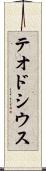 テオドシウス Scroll