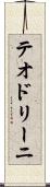 テオドリーニ Scroll