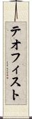 テオフィスト Scroll