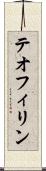 テオフィリン Scroll