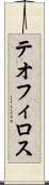 テオフィロス Scroll