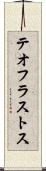 テオフラストス Scroll