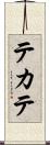 テカテ Scroll