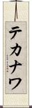 テカナワ Scroll