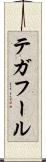 テガフール Scroll